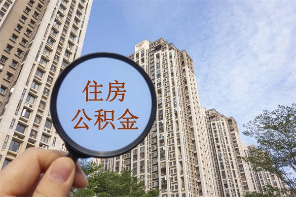 沅江离职多久可以取住房公积金(离职多久后能取公积金) 沅江离职多久可以取住房公积金(离职多久后能取公积金)